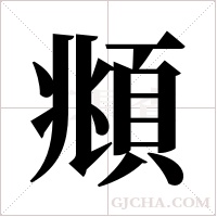 頫的筆順