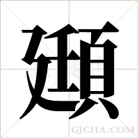 頲的筆順
