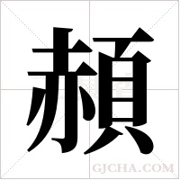 頳的筆順