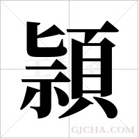頴的筆順