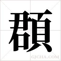 頵的筆順