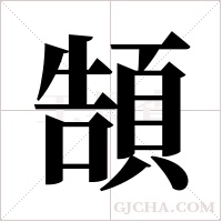 頶的筆順
