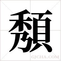 頺的筆順