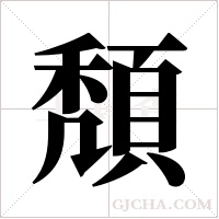 頽的筆順