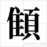 顀的筆順