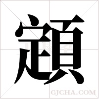 顁的筆順