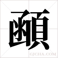 顄的筆順