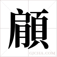 顅的筆順