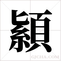 顈的筆順