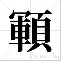 顐的筆順