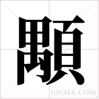 顒的筆順