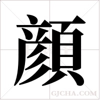 顔的筆順