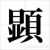 顕的筆順
