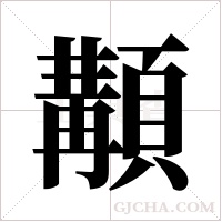顜的筆順