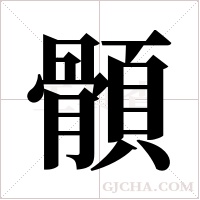 顝的筆順