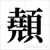 顤的筆順