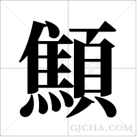 顦的筆順