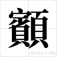 顮的筆順