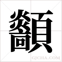 顲的筆順