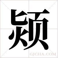 颎的筆順