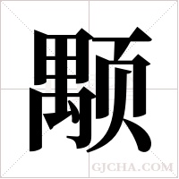颙的筆順