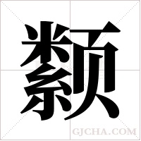 颣的筆順