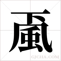 颪的筆順
