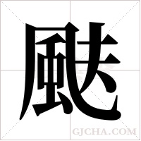 颫的筆順