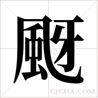 颬的筆順