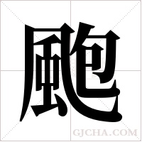 颮的筆順