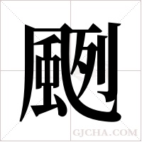 颲的筆順
