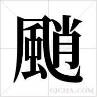 颵的筆順