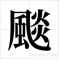 颷的筆順