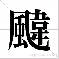 颹的筆順