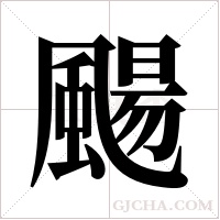 颺的筆順
