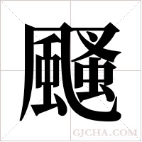 颾的筆順