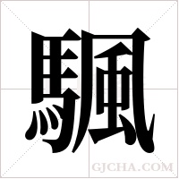 颿的筆順