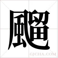 飀的筆順