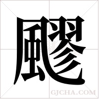 飂的筆順