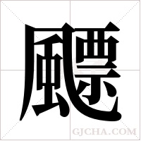 飃的筆順