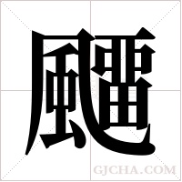 飅的筆順