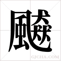 飇的筆順