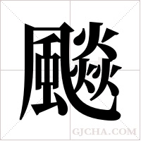 飈的筆順