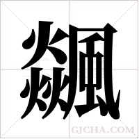 飊的筆順