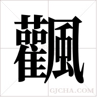 飌的筆順