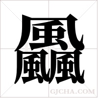 飍的筆順