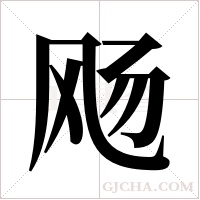飏的筆順