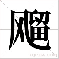 飗的筆順