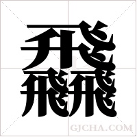 飝的筆順