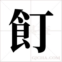 飣的筆順
